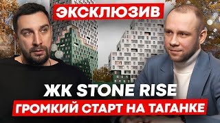 ЖК Stone Rise – новый старт продаж на Таганке | Обзор ЖК Стоун Райз от застройщика Стоун