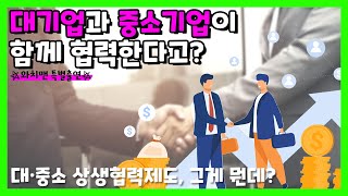 대기업과 중소기업이 손을 잡으면 어떤 시너지가?