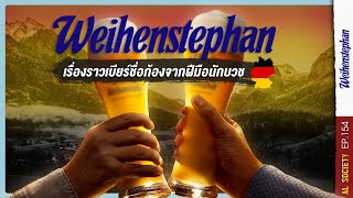 ประวัติ Weihenstephan เบียร์เก่าแก่ที่สุดของเยอรมัน | Al Society EP.154