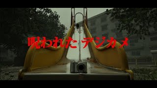 【DBD→呪われたデジカメ】ホラゲーやる！