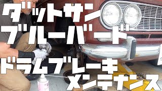 ダットサン  ブルーバード　P411 ドラムブレーキ　メンテナンス　鳴き防止処理　旧車　国産旧車