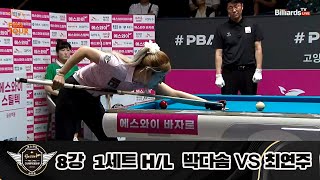 박다솜 vs 최연주 8강 1세트 HL[에스와이 LPBA 챔피언십 23-24]