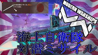 【Modern Warships】海上自衛隊の対潜ミサイルが2月に追加２００万ダメ【ゆっくり実況】