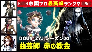 【曲芸師】1逃 DOU5_ZYJ vs 使徒アン(A)　曲芸師/探鉱者/野人/心理学者 赤の教会 シーズン20  中国版最上位ランクマ