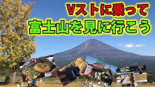 Vストで行く富士山＆白糸の滝ツーリング