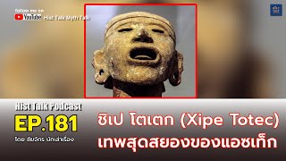 EP.181 ชิเป โตเตก เทพสุดสยองของแอซเท็ | Hist Talk