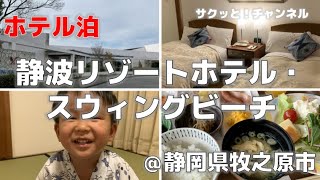 【ホテル泊】静波リゾートホテル・スウィングビーチ（静岡県牧之原市）