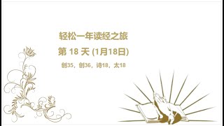 一年读经计划 - 2023- 第18天 (1月18日) - 朗读圣 经 - read Bible in one year in Chinese