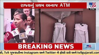 ભાવનગર: આવી ગયું અનાજનું ATM, રાજ્યનું પ્રથમ અનાજ ATM, રેશનકાર્ડ નંબર લખો, અનાજ મેળવો | TV9Gujarati