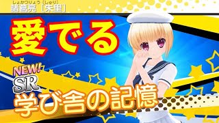 【デタリキZ】恋姫イベント交換コス『学生諸葛亮［朱里］』を愛でてみた【渋い男がハーレム生活】