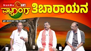 Pattanga | ತಿಬಾರಾಯನ | #NammaTvPattanga ‪@Nammatvchannel