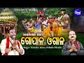 Gopala Ogala - ଗୋପାଳ ଓଗାଳ | (ଲଉଡ଼ି ଖେଳ) |  Narendra Kumar,Govinda Chandra | ରାଧାରାଣୀ ତାଟକ ଚୋରି କଥା