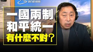 '21.01.27【觀點│唐湘龍時間】「一國兩制」、「和平統一」有什麼不對？