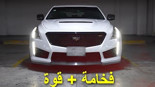 أمتلكت أجمل سيارة سيدان فخمة وقوية من GM | كاديلاك CTS V3