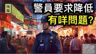 警員入職要求再降低！邊項最有問題？