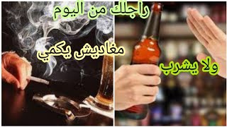 وصفة خطيرة للاقلاع عن شرب الخمر والتدخين/عتقي راجلك او ولدك باقي الحال