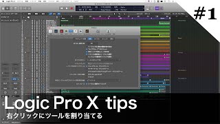 【Logic Pro X tips】#1 最初に設定しておきたい機能 超便利！マウス右クリックにツールを割り当てる【DTM講座】