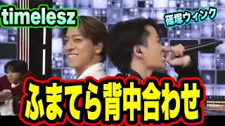 【timelesz】テレビ初パフォーマンスで激熱だったポイント！！