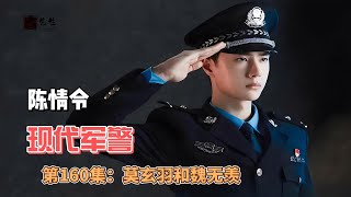 陈情令之现代军警，第160集：莫玄羽和魏无羡。