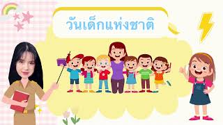 29 วันเด็ก วันครู กิจกรรมเสริมประสบการณ์ “คำขวัญประจำปี” ชั้นอนุบาล2 วันอังคารที่ 11 ม.ค. 2565