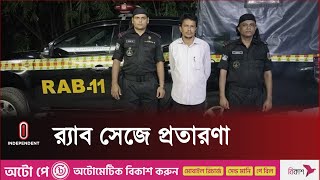 আসল র‍্যাবের হাতে ধরা পড়ল ভুয়া র‍্যাব | Fake Rab l Independent TV