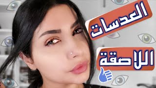 كل شي لازم تعرفيه عن العدسات  اللاصقة في فيديو واحد👀 |سناب ميثاء عبد الجليل