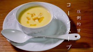 【コーンスープ】今まで知らなくて損してたと何度も言われた美味しすぎる作り方