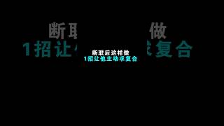 挽回前任的方法！断联后这么做，让她主动求和好 #异地恋 #分手挽回 #挽回前任 #感情 #情感 #分手复合 #婚姻 #分手 #星座 #戀愛#爱情 #回避型依恋 #失望型分手#异国恋