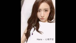 菊梓喬 HANA   心有不甘     皓鑭傳主題曲