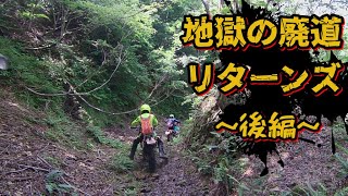 【XTZ125】「地獄の廃道、再び（後編）」林道ツー156話　Trail Road Touring by XTZ125 Ep.156