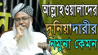 আল্লাহওয়ালারা কিভাবে দুনিয়াদারী পরিচালনা করেন #পীর ড. মুশতাক আহমদ