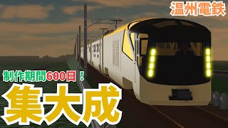 【温州電鉄】制作期間はまさかの600日超え！！作り始めの頃からずっと応援してきた誰もが知る豪華特急列車がついに完成。