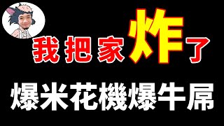 用爆米花機爆牛屌，結果把家炸了，滿屋子的牛鞭殘渣｜伍哥賊離譜