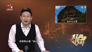 《经典传奇》秘境大揭秘：麦积山石窟疑云 20220221