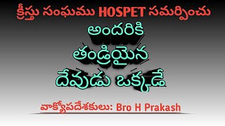 అందరికి తండ్రియైన దేవుడు ఒక్కడే| Bro Prakash|Church of Christ|One God