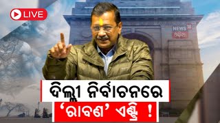 Delhi Election Live: ଦିଲ୍ଲୀ ନିର୍ବାଚନରେ ‘ରାବଣ’ ଏଣ୍ଟ୍ରି ! |Delhi Election| BJP AAP Congress| Odia News