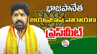 భాజపానేత జయప్రకాష్ నారాయణ  ప్రెస్‌మీట్‌ |  BJP leader Jayaprakash Narayan's press meet:🔴LIVE