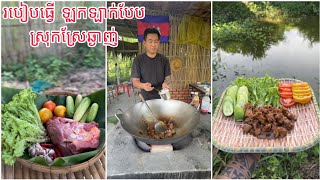 របៀបធ្វើ ឡុកឡាក់បែបស្រុកស្រែ ពី BenLy Cooking