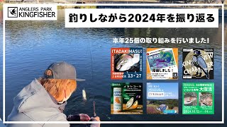 【2024年を振りかえる！】キングは釣れるし2024年めっちゃ頑張った！！in キングフィッシャー