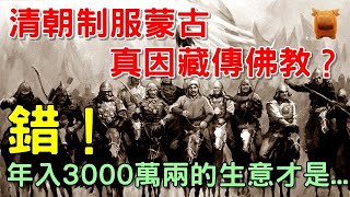 清朝制服蒙古真因藏傳佛教？錯！控制年入3000萬兩的生意才是...