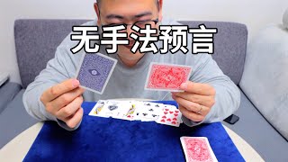 我知道你的选择！无手法预言小魔术教学