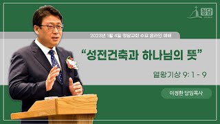 2023년 1월 4일 수요설교 |성전건축과 하나님의 뜻 | 이정환 목사 | 청담교회