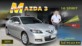 ( ขายแล้ว ) MAZDA  3 1.6 SPIRIT SEDAN AT