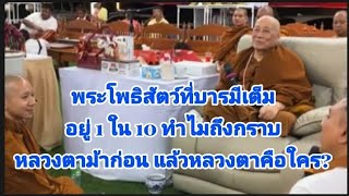 หลวงตาม้าคือพระโพธิสัตว์องค์ไหน