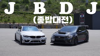 BMW M  VS SUBARU IMP (좋밥대전EP.01_전설의 시작) 원래 싸움은 좋밥싸움이 가장 재밌는법!!  #M4 #임프레자