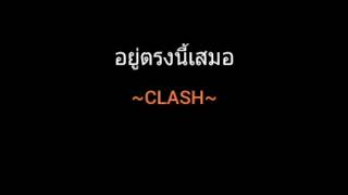 อยู่ตรงนี้เสมอ | CLASH