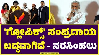 GlowPix New OTT Logo Launch | ಗ್ಲೋಪಿಕ್ಸ್‌‌ ಕನ್ನಡದ ಹೊಸ ಓಟಿಟಿ ಲೋಗೋ ಲಾಂಚ್