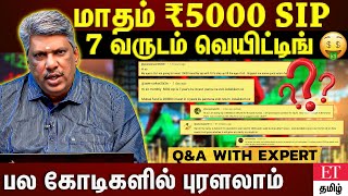 5 வருசம் SIP போட்டா 51 லட்சமா?🤔🤑|SIPயில் உள்ள உங்கள் கேள்விகளுக்கு பளிச்சென்று பதில் சொல்லும் EXPERT