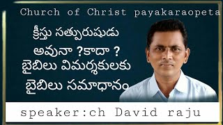 Church of christ telugu messages  (క్రీస్తు సత్పురుషుడు అవునా ?కాదా ? )by ch.david raju