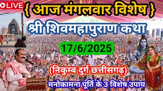 Live 17 JUN श्री हनुमान शिवमहापुराण कथा पंडित प्रदीप मिश्रा (सीहोर वाले) गुरुजी #livekatha